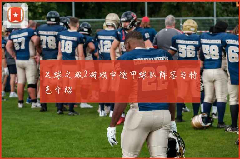 足球之旅2游戏中德甲球队阵容与特色介绍