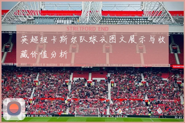 英超纽卡斯尔队球衣图文展示与收藏价值分析