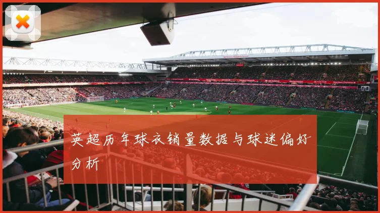 英超历年球衣销量数据与球迷偏好分析