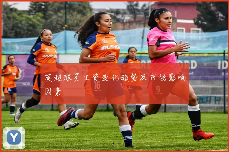 英超球员工资变化趋势及市场影响因素