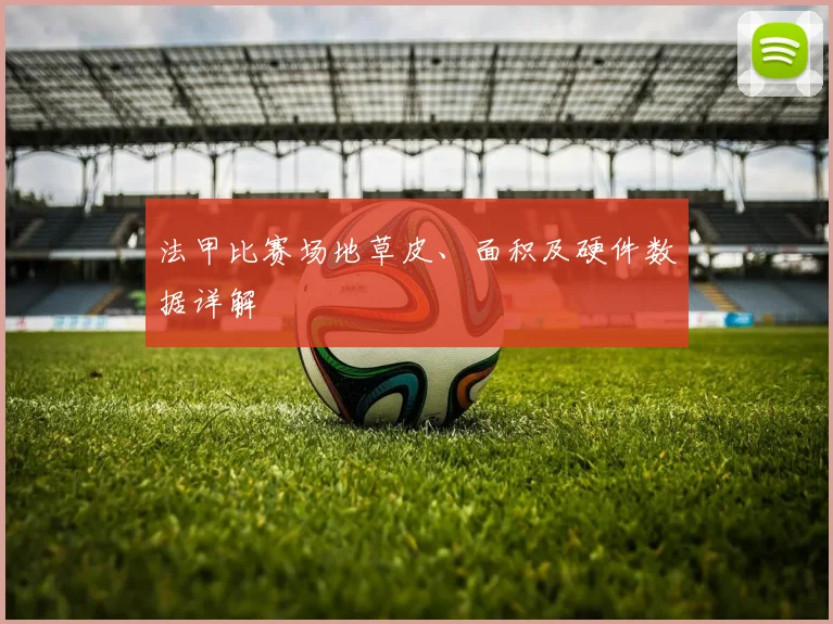 法甲比赛场地草皮、面积及硬件数据详解