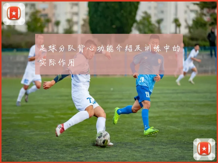 足球分队背心功能介绍及训练中的实际作用
