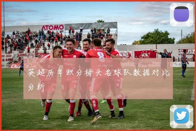 英超历年积分榜头名球队数据对比分析