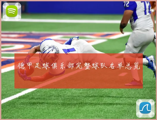 德甲足球俱乐部完整球队名单总览