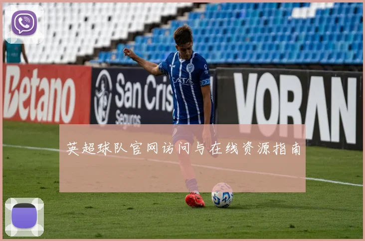 英超球队官网访问与在线资源指南