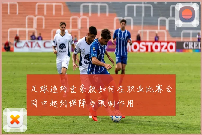 足球违约金条款如何在职业比赛合同中起到保障与限制作用
