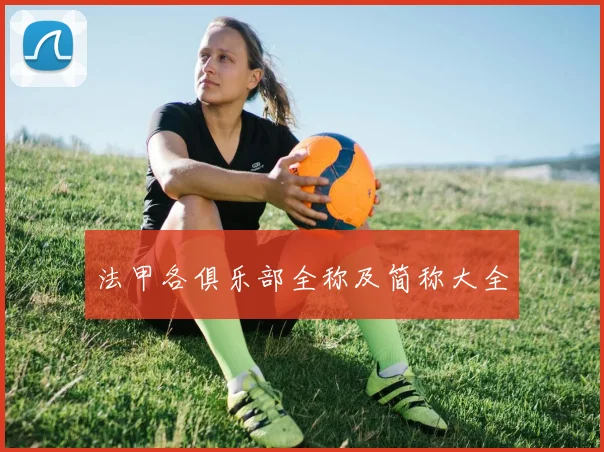 法甲各俱乐部全称及简称大全