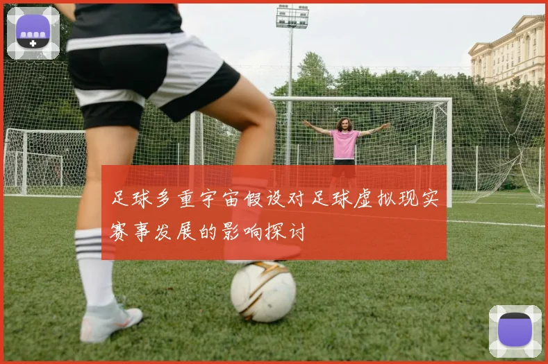 足球多重宇宙假设对足球虚拟现实赛事发展的影响探讨