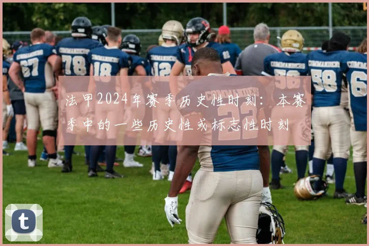 法甲2024年赛季历史性时刻：本赛季中的一些历史性或标志性时刻