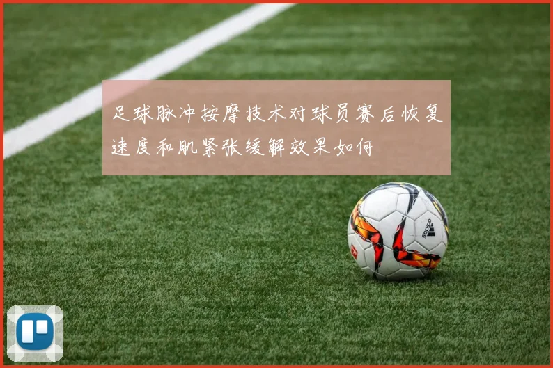 足球脉冲按摩技术对球员赛后恢复速度和肌紧张缓解效果如何