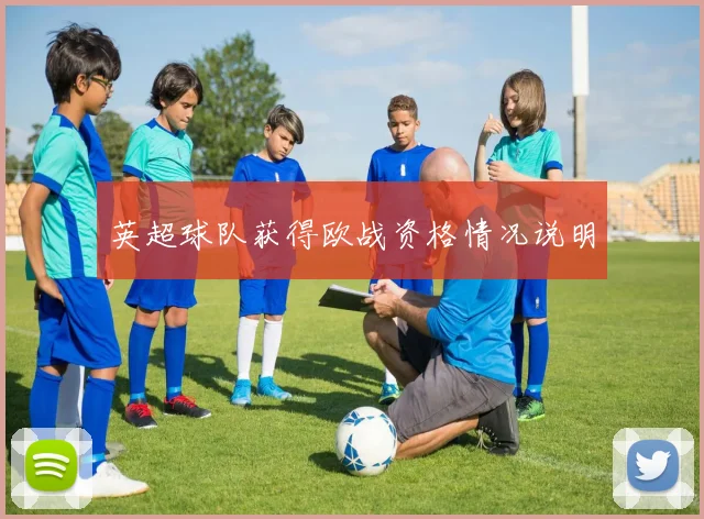英超球队获得欧战资格情况说明