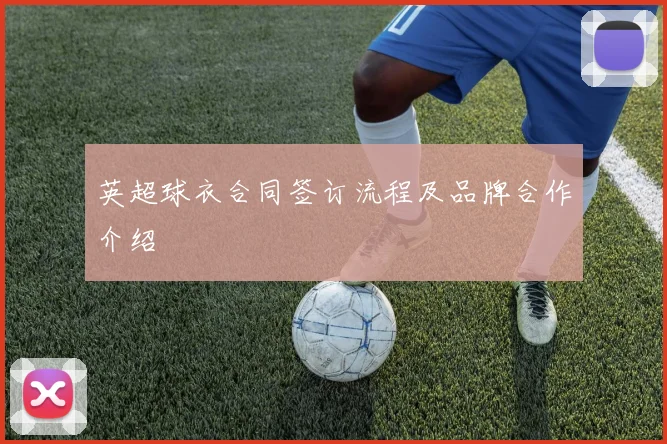 英超球衣合同签订流程及品牌合作介绍